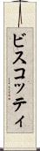 ビスコッティ Scroll