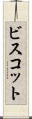 ビスコット Scroll