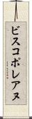 ビスコポレアヌ Scroll