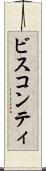 ビスコンティ Scroll