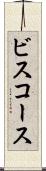 ビスコース Scroll