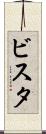 ビスタ Scroll