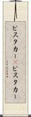 ビスタカー(P) Scroll