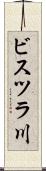 ビスツラ川 Scroll