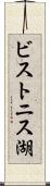 ビストニス湖 Scroll