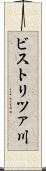 ビストリツァ川 Scroll