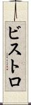 ビストロ Scroll