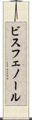 ビスフェノール Scroll