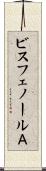 ビスフェノールＡ Scroll