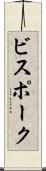 ビスポーク Scroll