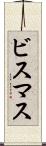 ビスマス Scroll