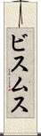 ビスムス Scroll