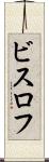 ビスロフ Scroll