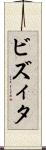 ビズィタ Scroll