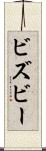 ビズビー Scroll