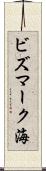 ビズマーク海 Scroll