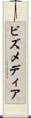ビズメディア Scroll