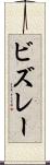 ビズレー Scroll