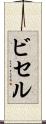 ビセル Scroll