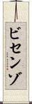 ビセンゾ Scroll