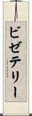 ビゼテリー Scroll