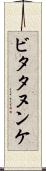 ビタタヌンケ Scroll
