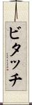 ビタッチ Scroll