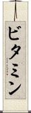 ビタミン Scroll