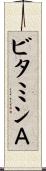 ビタミンＡ Scroll