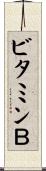 ビタミンＢ Scroll