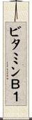 ビタミンＢ１ Scroll