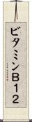 ビタミンＢ１２ Scroll