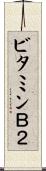 ビタミンＢ２ Scroll