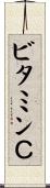 ビタミンＣ Scroll