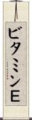 ビタミンＥ Scroll