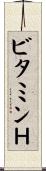 ビタミンＨ Scroll