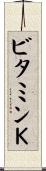 ビタミンＫ Scroll