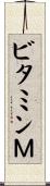 ビタミンＭ Scroll