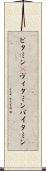 ビタミン(P) Scroll
