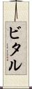 ビタル Scroll