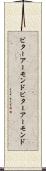 ビターアーモンド Scroll