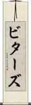 ビターズ Scroll