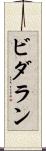 ビダラン Scroll