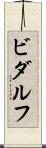 ビダルフ Scroll