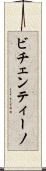 ビチェンティーノ Scroll