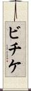 ビチケ Scroll