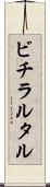 ビチラルタル Scroll