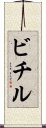 ビチル Scroll