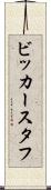 ビッカースタフ Scroll