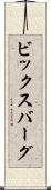 ビックスバーグ Scroll